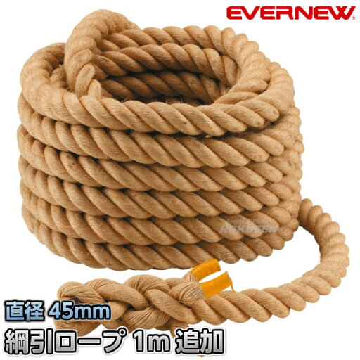 【EVERNEW・エバニュー】綱引きロープ 45mm 長さ1m追加 EKA416PLUS(単品注文不可) 【EVERNEW・エバニュー】綱引きロープ 45mm 長さ1m追加 EKA416PLUS(単品注文不可)