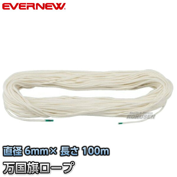 Rakuten - 【EVERNEW・エバニュー】万国旗ロープ6×100 EKA417 6mm×100m 運動会