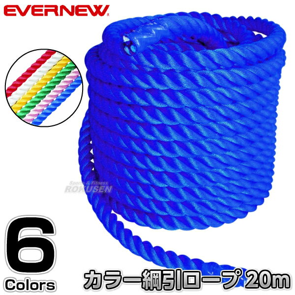 【EVERNEW・エバニュー】カラー綱引きロープ 30mm 長さ指定20m〜 EKA421 綱引ロープ 運動会【送料無料】【smtb-k】【ky】