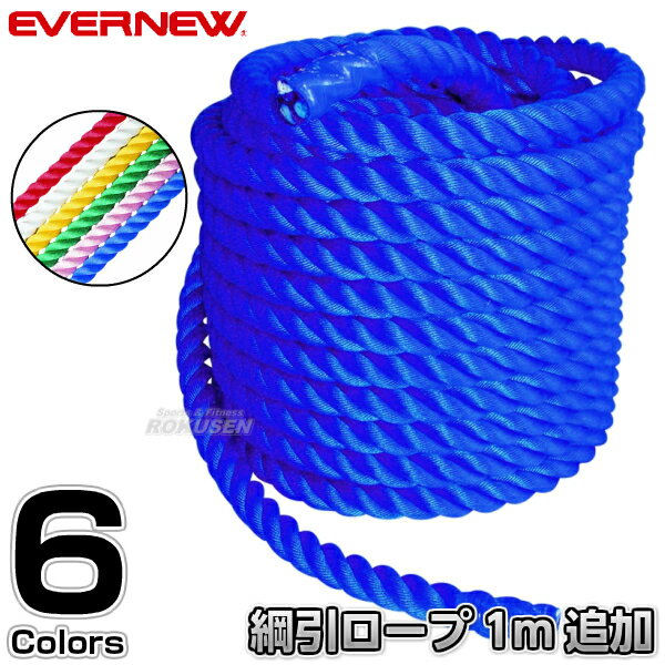 【EVERNEW・エバニュー】カラー綱引きロープ 30mm 長さ1m追加 EKA421PLUS 単品注文不可 