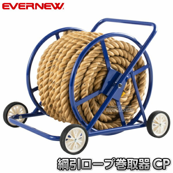 【EVERNEW・エバニュー】綱引きロープ巻き取り器CP EKA431 綱引ロープ巻取器 運動会