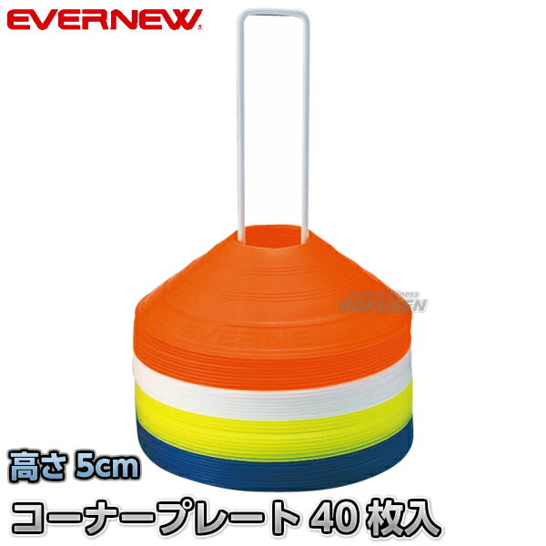 【EVERNEW・エバニュー】コーナープレート（40枚入） EKA479 カラーコーン セーフティーコーン パイロン 運動会