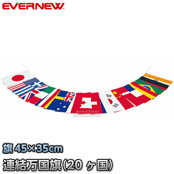 Rakuten - 【EVERNEW・エバニュー】テトロン万国旗連結式 EKA541 20ヶ国セット 連結式 運動会