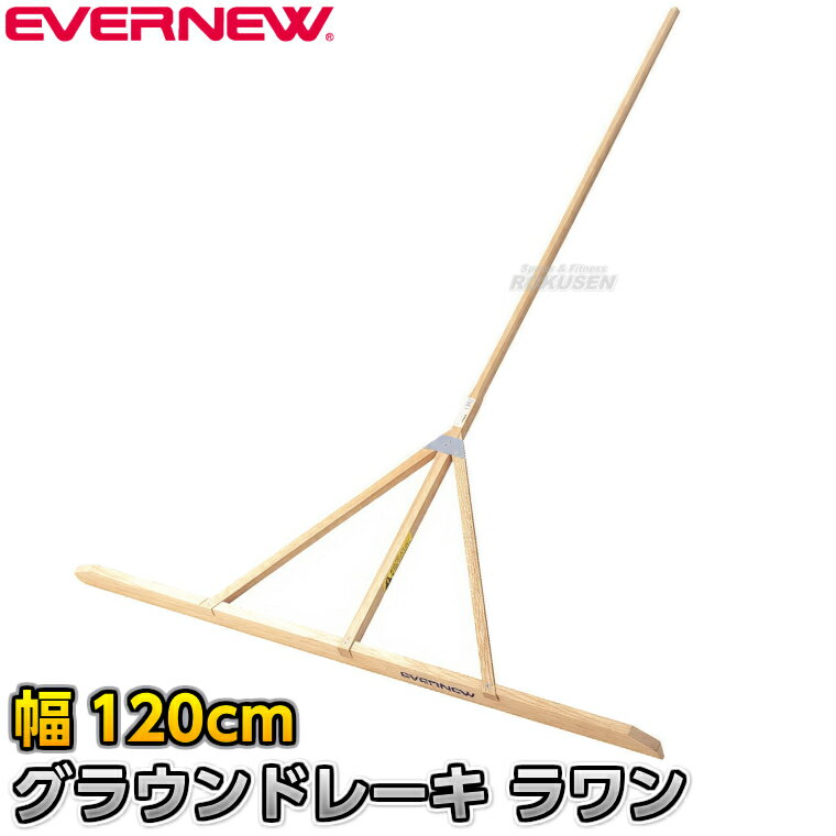 Other - 【EVERNEW・エバニュー】グラウンドレーキラワン 120cm幅 1本 EKU389 グランドレーキ トンボ 整地レーキ グラウンド整備 グラウンドならし 陸上競技 運動会