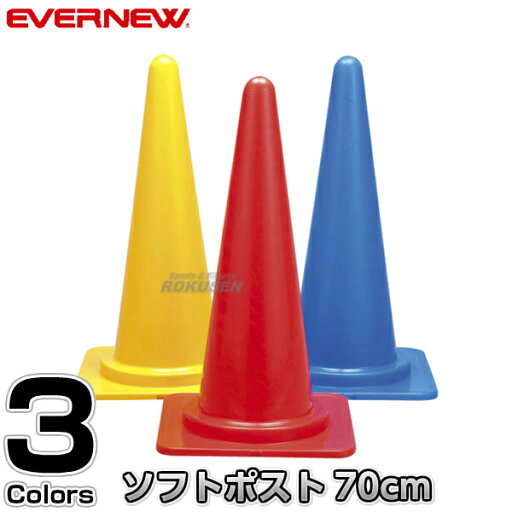【EVERNEW・エバニュー】ソフトコーナーポスト70 EKA570 カラーコーン セーフティーコーン 三角コーン パイロン 運動会 【EVERNEW・エバニュー】ソフトコーナーポスト70 EKA570 カラーコーン セーフティーコーン 三角コーン パイロン 運動会