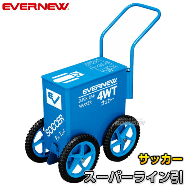 【EVERNEW・エバニュー】サッカー用 芝用 ラインカー スーパーライン引4WT 芝用 EKA605 幅12cm ライン引き 白線引き【送料無料】【smtb-k】【ky】