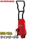 【EVERNEW・エバニュー】野球・ソフトボール・陸上用ラインカー ラインビークル EKA626 幅5cm/7.6cm ライン引き 白線引き【送料無料】【smt...