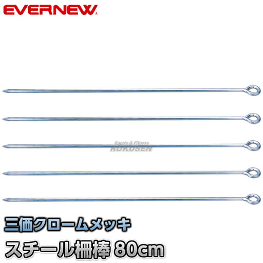 【EVERNEW・エバニュー】コーナーロープ用クイ 柵棒EV(5本入) EKA688 運動会 【EVERNEW・エバニュー】コーナーロープ用クイ 柵棒EV(5本入) EKA688 運動会