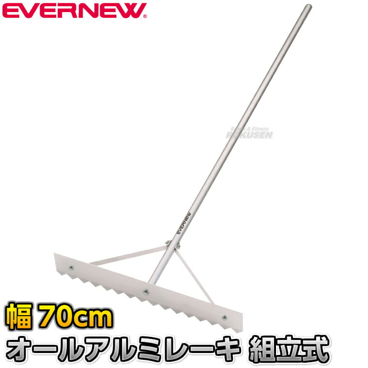 Other - 【EVERNEW・エバニュー】グラウンドレーキ オールアルミレーキ組立式 70cm幅 1本 EKU392 グランドレーキ トンボ 整地レーキ アルミ材 グラウンド整備 グラウンドならし 陸上競技 運動会