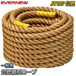 【EVERNEW・エバニュー】公認綱引ロープ 一般用 36mm×36m EKA775 綱引 運動会【送料無料】【smtb-k】【ky】