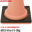 【EVERNEW・エバニュー】ポストウェイトST EKA796 コーン用おもり ウエイト 運動会