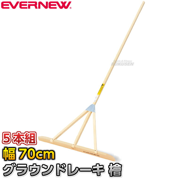 【EVERNEW・エバニュー】グラウンドレーキ檜 70cm幅 5本組 EKU405 グランドレーキ トンボ 整地レーキ 檜木 桧木 ヒノキ グラウンド整備 グラウンドならし 陸上競技 運動会