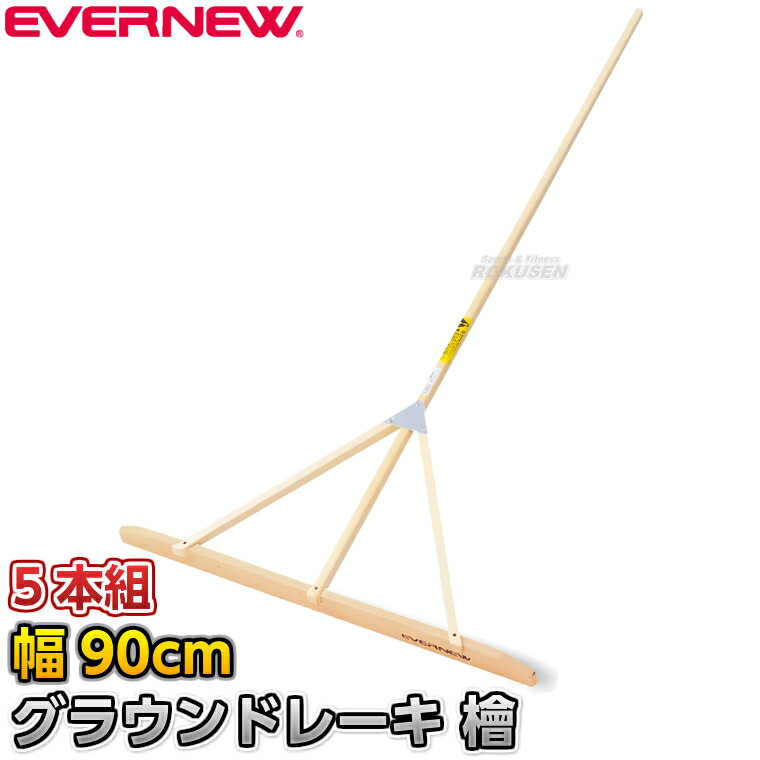 Rakuten - 【EVERNEW・エバニュー】グラウンドレーキ檜 90cm幅 5本組 EKU406 グランドレーキ トンボ 整地レーキ 檜木 桧木 ヒノキ グラウンド整備 グラウンドならし 陸上競技 運動会