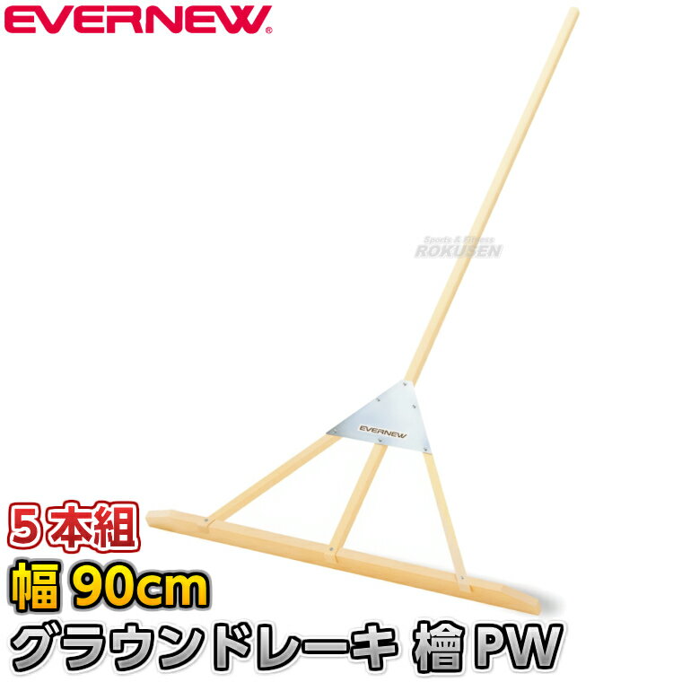 Other - 【EVERNEW・エバニュー】グラウンドレーキ檜PW 90cm幅 5本組 EKU412 グランドレーキ トンボ 整地レーキ 檜木 桧木 ヒノキ グラウンド整備 グラウンドならし 陸上競技 運動会