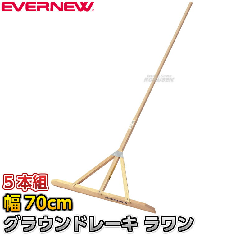 Other - 【EVERNEW・エバニュー】グラウンドレーキラワン 70cm幅 5本組 EKU396 グランドレーキ トンボ 整地レーキ グラウンド整備 グラウンドならし 陸上競技 運動会