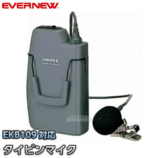 【EVERNEW・エバニュー】タイピンマイクWM-3100 EKB026 ワイヤレスマイク 運動会【送料無料】【smtb-k】【ky】 【EVERNEW・エバニュー】タイピンマイクWM-3100 EKB026 ワイヤレスマイク 運動会【送料無料】【smtb-k】【ky】