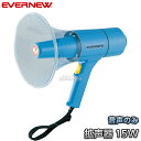 【EVERNEW・エバニュー】拡声器15　EKB091 メガホン メガフォン メガホーン 運動会【送料無料】【smtb-k】【ky】