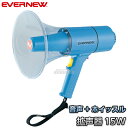 【EVERNEW・エバニュー】拡声器15W EKB093 メガホン メガフォン メガホーン 運動会【送料無料】【smtb-k】【ky】