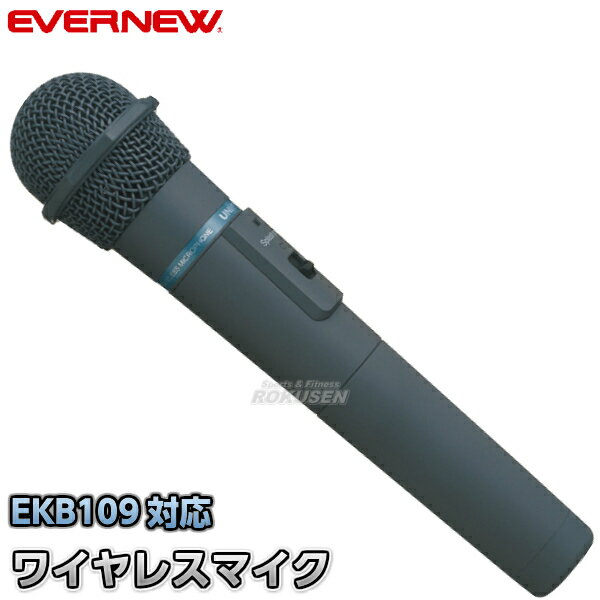 【EVERNEW・エバニュー】防滴型ワイヤレスマイクWM-3400 EKB100 運動会【送料無料】【smtb-k】【ky】