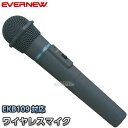 【EVERNEW・エバニュー】防滴型ワイヤレスマイクWM-3400　EKB100 運動会【送料無料】【smtb-k】【ky】