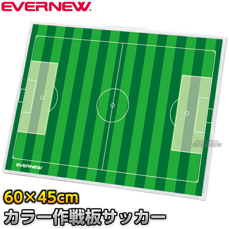 Rakuten - 【EVERNEW・エバニュー】サッカー作戦盤 カラー作戦板2 スタンド付き EKD-9231（EKD9231） 作戦ボード 携帯用作戦盤 タクティクスボード マグネット式 XYSTUS【送料無料】【smtb-k】【ky】