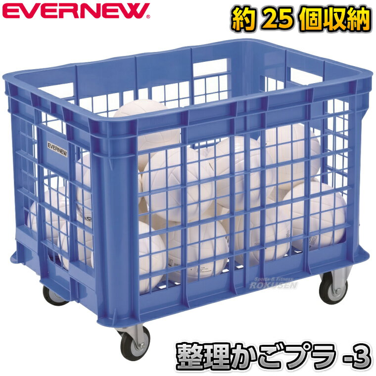 【EVERNEW・エバニュー】ボールカゴ 整理カゴプラ EKE258 ※プラ製で扱いやすい！約25個収納のボールカゴ・ボールかご・ボール整理かご※ ■　商品説明　■ プラ製で軽くて扱いやすく屋外でも使えるボールかごです！ 移動に便利な大型キ...