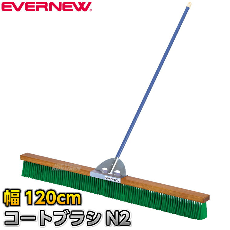 【EVERNEW・エバニュー】コートブラシN2 PVC 幅120cm EKE783 整地ブラシ グラウンドブラシ グラウンド..