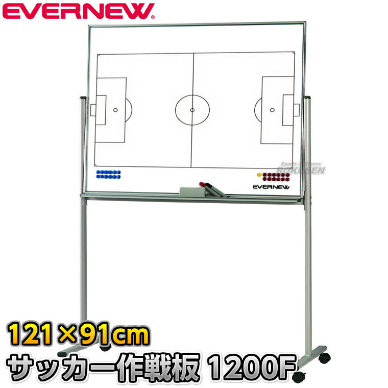 【EVERNEW・エバニュー】サッカー作戦盤 作戦板1200F EKU-509（EKU509） 作戦ボード 移動式作戦盤 タクティクスボード マグネット式 XYSTUS【送料無料】【smtb-k】【ky】