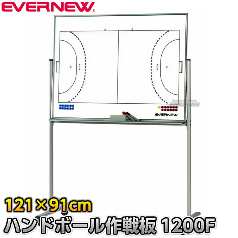 【EVERNEW・エバニュー】ハンドボール作戦盤 作戦板1200F EKU-5091（EKU5091） 作戦ボード 移動式作戦盤 タクティクスボード マグネット式 XYSTUS【送料無料】【smtb-k】【ky】