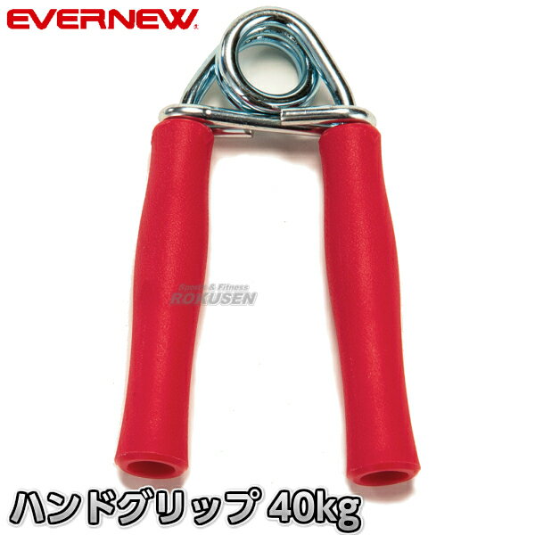 【EVERNEW・エバニュー】ハンドグリップ40 ETA107 握力グリップ ハンドグリッパー