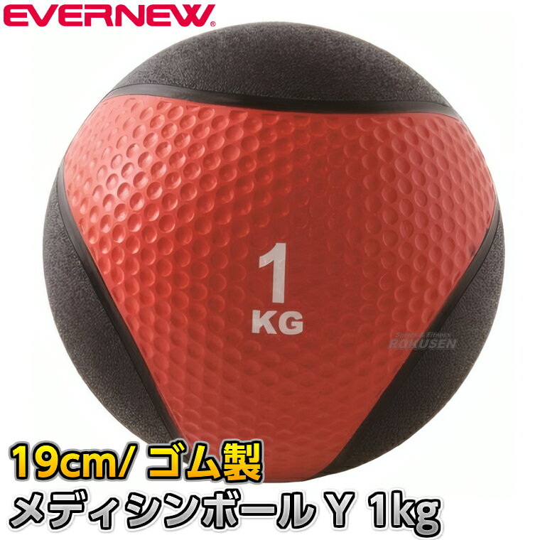 【EVERNEW・エバニュー】メディシンボールY 1kg ETB011 ヘヴィーメディシンボール 体幹トレーニング ストレングストレーニング 筋トレ