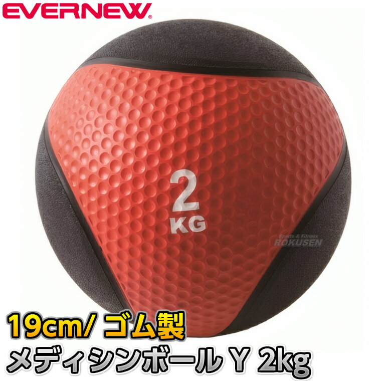 【EVERNEW・エバニュー　トレーニング】メディシンボールY 2kg ETB012 ※初心者向け・各種トレーニングやリハビリにも使えるメディシンボール※ ■　商品説明　■ 初心者の方からリハビリなどにお使いいただけるメディシンボールです。 ※メディシンボール投げには不向きです。 詳細データ ●商品内容：メディシンボール ●1個 ●サイズ：直径19cm ●重量：約2kg ●材質：ゴム ●中国製 ●メーカー：EVERNEW（エバニュー） お届け日数 ※こちらの商品はメーカーからのお取り寄せとなります。 通常4〜7営業日程度で発送いたします。メーカー在庫が常に変動しているため、在庫切れの場合は次回の入荷予定をご連絡させていただきます。