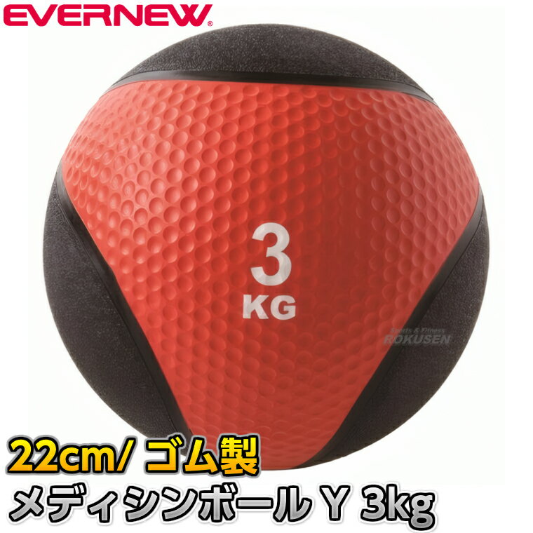 【EVERNEW・エバニュー】メディシンボールY 3kg ETB013 ヘヴィーメディシンボール ...