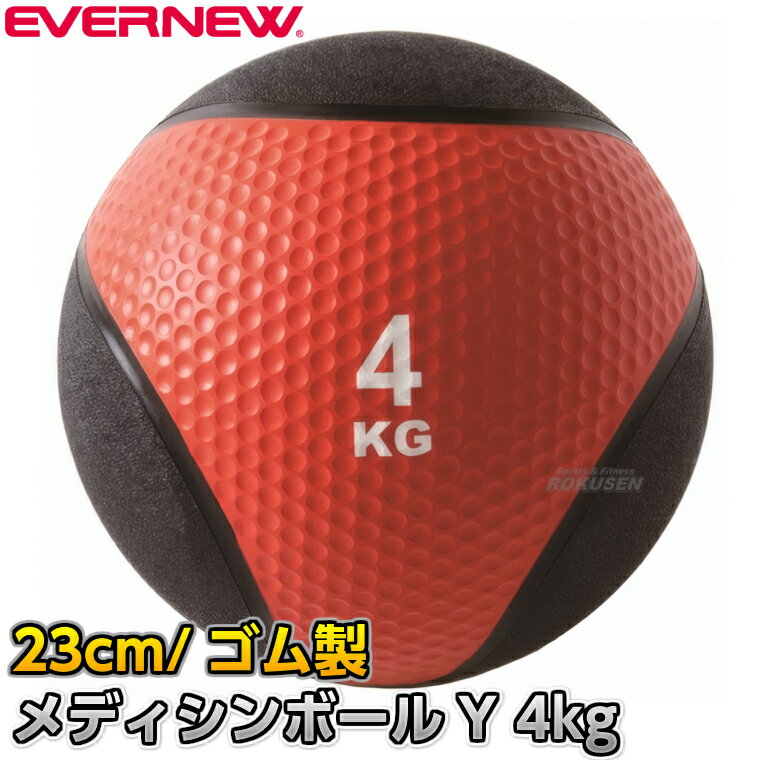 【EVERNEW・エバニュー】メディシンボールY 4kg ETB014 ヘヴィーメディシンボール ...
