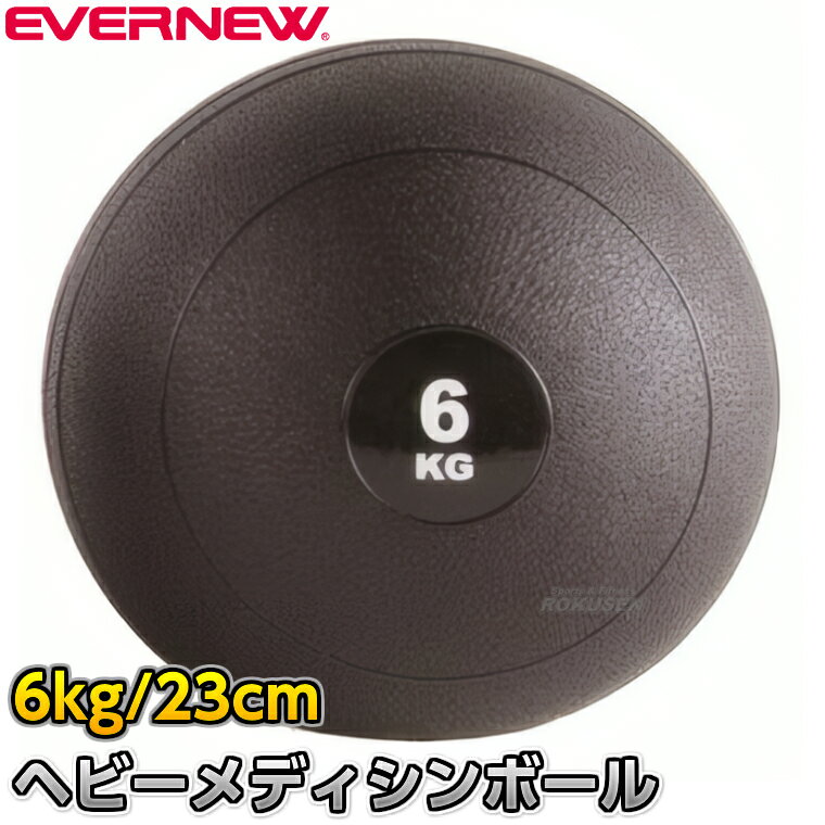 【EVERNEW・エバニュー　トレーニング】ヘビーメディシンボール 6kg ETB201 ※ずっしり重い・バウンドしない・各種トレーニングに使えるヘビータイプのメディシンボール※ ■　商品説明　■ 本格的なトレーニングにお使いいただけるヘビータイプのメディシンボールです。 ヘビーウェイトでしっかりと体幹を鍛えることができ、地面にたたきつけてもバウンドしません。 身体全体を使って投げるトレーニングにより全身を鍛えることができます。 メディシンボール投げにおすすめです。 ※通常のメディシンボールと比べると消耗が早いので、ご使用前には毎回必ず安全点検をしてください。 詳細データ ●商品内容：メディシンボール ●1個 ●サイズ：直径23cm ●重量：約6kg ●材質：外被…PVC、中身…砂 ●中国製 ●メーカー：EVERNEW（エバニュー） お届け日数 ※こちらの商品はメーカーからのお取り寄せとなります。 通常4〜7営業日程度で発送いたします。メーカー在庫が常に変動しているため、在庫切れの場合は次回の入荷予定をご連絡させていただきます。