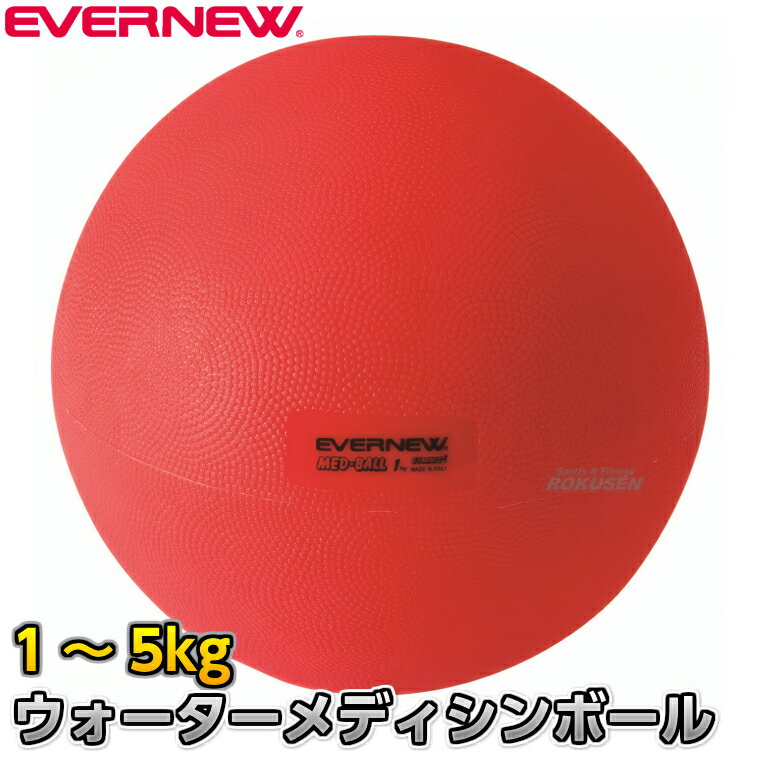 【EVERNEW・エバニュー】ウォーターメディシンボール 1〜5kg ETB420 ヘヴィーメデ...