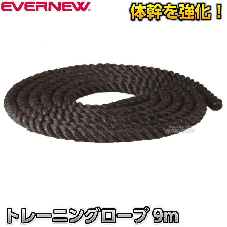 【EVERNEW・エバニュー　トレーニング】トレーニングロープ9m 7.7kg ETB596 ※ロープトレーニングの導入向け・柔道・総合格闘技・レスリング・相撲などのトレーニングにおすすめのスイングロープ※ ■　商品説明　■ 腕や肩、背中におなか周り、足や体幹、心肺機能などあらゆる部位を鍛える全身運動ができるスイングロープです。 数分の運動でもかなりハードに鍛えることができ、あらかじめ決めた時間をやりきることで精神力も養います。 振る強さや幅を変えることでトレーニングの強度を変えることができます。 詳細データ ●商品内容：トレーニングロープ ●1本 ●サイズ：直径3.8cm×長さ9m ●重量：約7.7kg ●材質：グリップ…ポリエステル、ロープ…ポリプロピレン ●中国製 ●メーカー：EVERNEW（エバニュー） お届け日数 ※こちらの商品はメーカーからのお取り寄せとなります。 通常4〜7営業日程度で発送いたします。メーカー在庫が常に変動しているため、在庫切れの場合は次回の入荷予定をご連絡させていただきます。