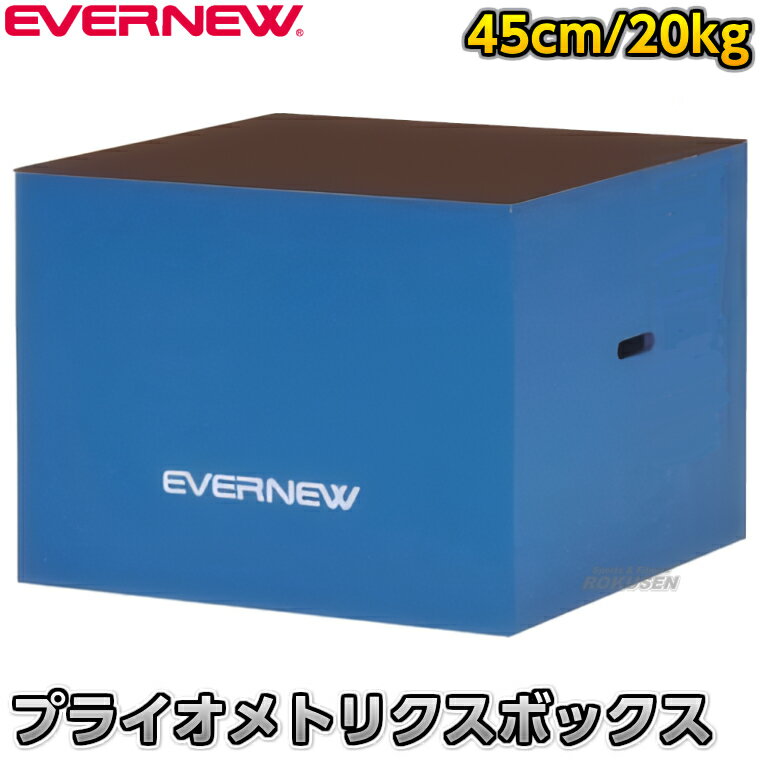 【EVERNEW・エバニュー　トレーニング】プライオメトリクスボックス 45cm ETB618 ※瞬発力を鍛えるプライオメトリックストレーニング用ボックス・プライオメトリックスボックス45cm※ ■　商品説明　■ 瞬発力を鍛えるプライオメトリックストレーニングにより下半身（下肢）の筋力を強化し、各種スポーツのパフォーマンス向上に役立つ屋内外兼用のプライオメトリクスボックスです。 複数台を組み合わせて使用することにより、デプスジャンプなど効果的なプライオメトリックトレーニングを行うことが可能です。 詳細データ ●プライオメトリクスボックス ●1台 ●サイズ：幅60×奥行60×高さ45cm ●重量：20kg ●主材：耐水合板 ●屋内外兼用 ●日本製 ●メーカー：EVERNEW（エバニュー） お届け日数 ※この商品は受注生産品につきお届けまで3～6週間程度お時間を頂戴しております。ご注文後のキャンセル、返品はお受けできませんので予めご了承ください。 ※この商品は大型商品につきお支払方法に代金引換はご利用いただけません。お支払方法で代引きをお選びになった場合は誠に勝手ながら銀行振り込みでのお支払いに変更させていただきますのでご了承ください。※この商品は特殊送料商品につき送料無料の対象外です。 お届け先地域により送料が変わりますので、ご注文後に送料を計算してご連絡いたします。 送料を加算した総額でご了承いただけましたら正式にご注文完了となります。 お届け先が離島や個人様宅の場合は送料がかなり高くなりますので、できるだけ法人名をご記入ください。 ※一戸建て、マンション、オフィスビルなど建物の種類にかかわらず、配送は建物一階の玄関先までとなります。 建物内の運搬はお客様ご自身で行っていただく必要がございますので、予めご了承ください。 この商品は大型商品につき代引き不可とさせていただきます。 お支払方法で代引きをお選びになった場合は誠に勝手ながら銀行振り込みでのお支払いに変更させていただきますのでご了承ください。 また、大型商品につき配送時間帯はご指定いただけませんので、予めご了承ください。 ※こちらをクリックしていただくと別ウィンドウで送料一覧表が開きます。