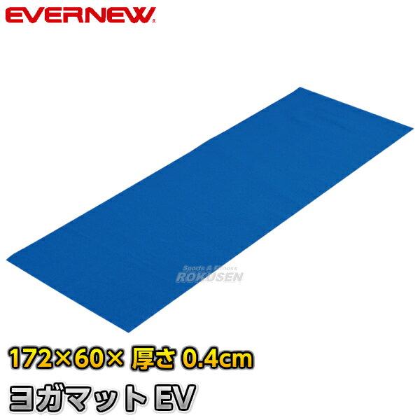 【EVERNEW・エバニュー】ヨガマットEV ETB631 ストレッチマット エクササイズマット