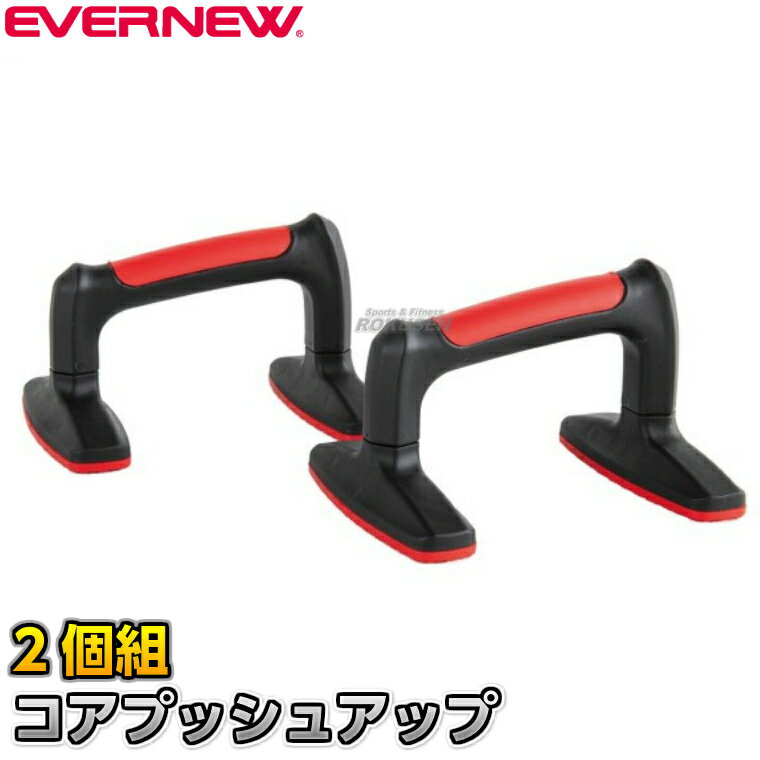 【EVERNEW・エバニュー】コアプッシュアップ ETB637 プッシュアップバー 筋トレ 腕...