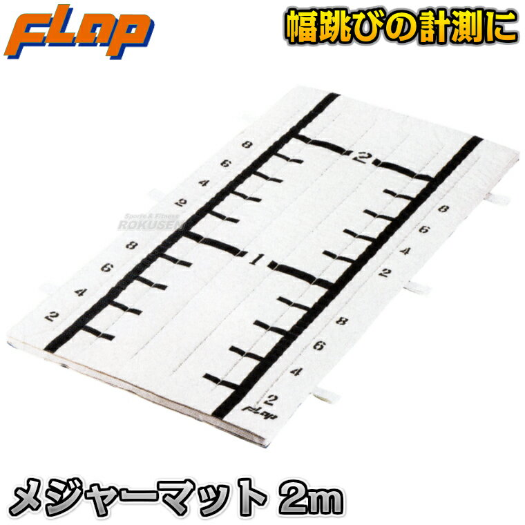 【FLAP】メジャーマット 2m F451 立ち幅跳び用メジャーシート 学校体育用計測機器 中條