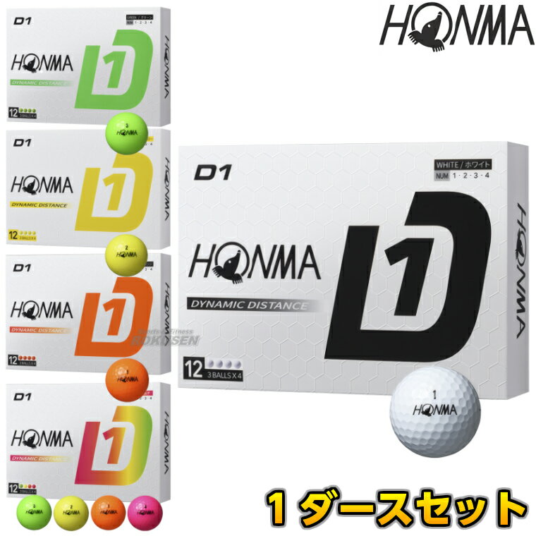 Rakuten - 【本間ゴルフ】ゴルフボール D1 正規品 1ダース（12球）