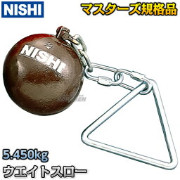 【NISHI ニシ・スポーツ】ウエイトスロー マスターズ規格品 5.450kg F235 陸上 投てき 投擲【送料無料】【smtb-k】【ky】