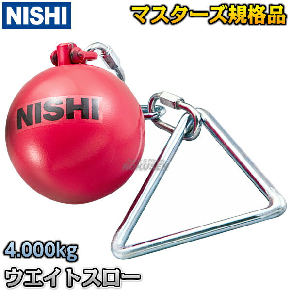 【NISHI ニシ・スポーツ】ウエイトスロー マスターズ規格品 4.000kg NF236 重量投げ 陸上 投てき 投擲【送料無料】【smtb-k】【ky】