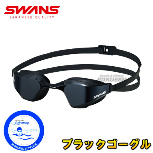 【SWANS・スワンズ】WPS公認 S/SB/SM11クラス視覚障がい水泳 ブラックゴーグル BG-SR-72 【SWANS・スワンズ】WPS公認 S/SB/SM11クラス視覚障がい水泳 ブラックゴーグル BG-SR-72