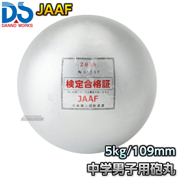 【DANNO・ダンノ】JAAF検定品 砲丸投げ 鉄製検定砲丸 中学男子・U18男子用 5kg D-1 ...