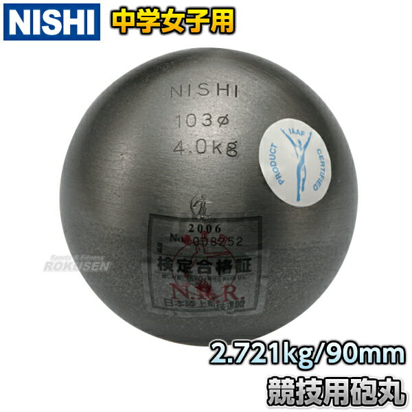 【NISHI ニシ・スポーツ】砲丸投げ 砲丸 中学女子用 2.721kg F254 陸上 投てき 投擲 鉄球