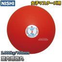 【NISHI ニシ・スポーツ】砲丸投げ ソフトゴム製砲丸 2.0kg T5551 陸上 投てき 投擲 鉄球