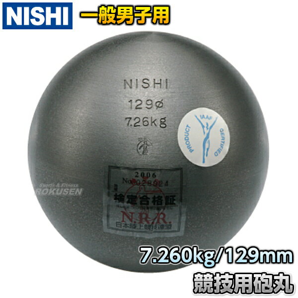 【NISHI ニシ・スポーツ】砲丸投げ 砲丸 男子用 7.260kg F251C 陸上 投てき 投擲 鉄球【送料無料】【smtb-k】【ky】