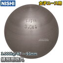 【NISHI ニシ・スポーツ】砲丸投げ 練習用砲丸 3.0kg NG1160 陸上 投てき 投擲 鉄球